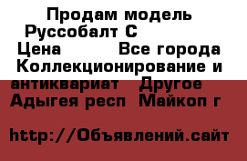 Продам модель Руссобалт С24-40 1:43 › Цена ­ 800 - Все города Коллекционирование и антиквариат » Другое   . Адыгея респ.,Майкоп г.